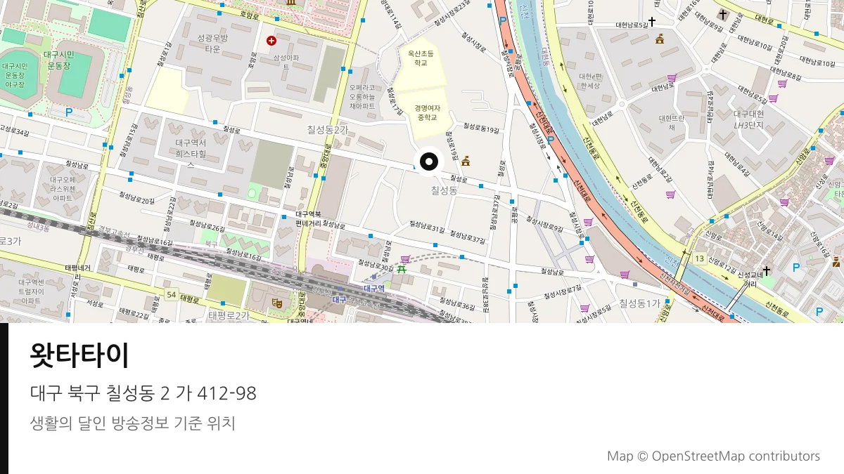 왓타타이 대구 북구 방송 장소 위치