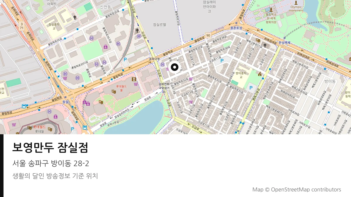 보영만두 잠실점 서울 송파구 방송 장소 위치