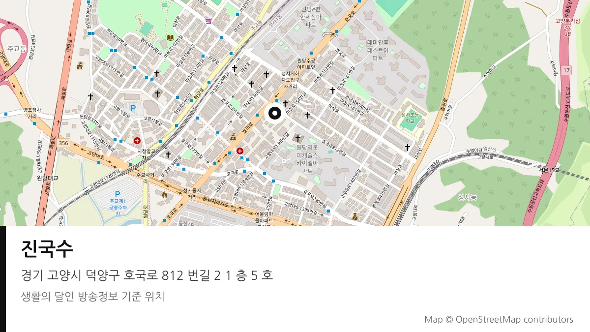 진국수 경기 고양시 방송 장소 위치