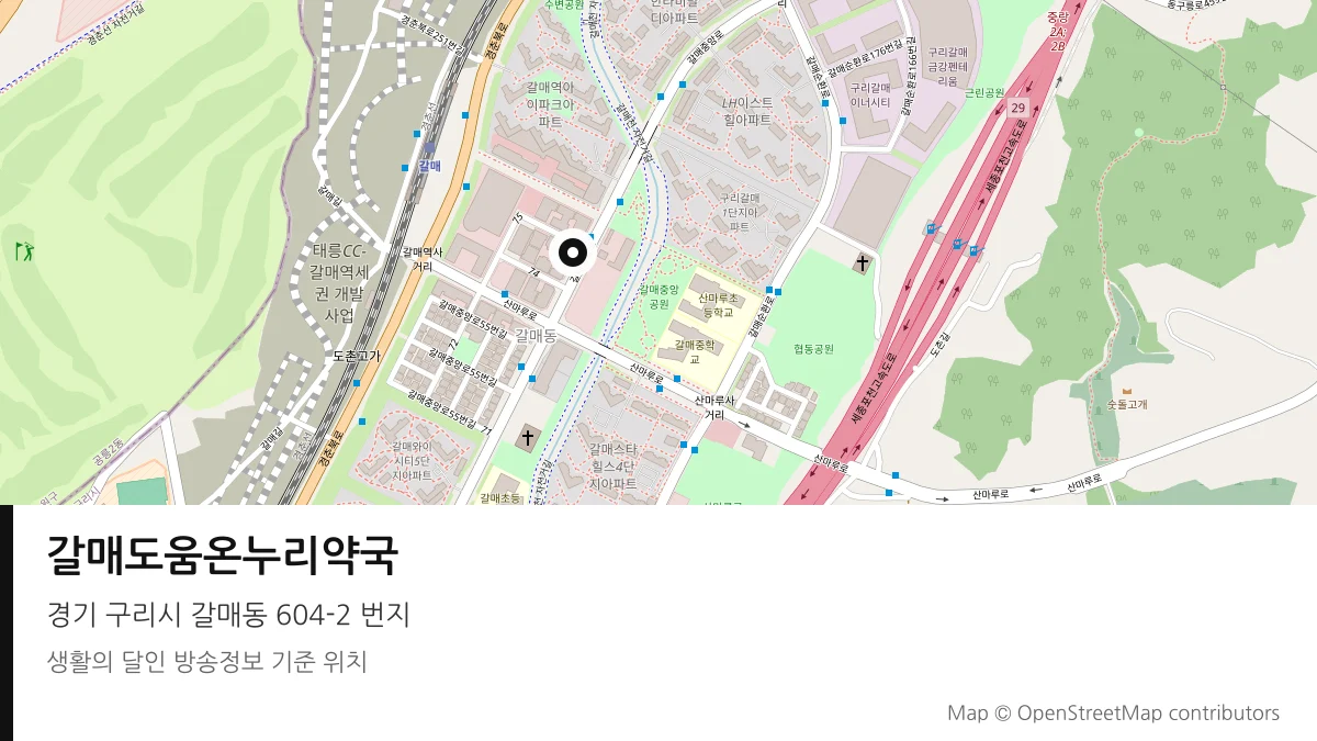 갈매도움온누리약국 경기 구리시 방송 장소 위치