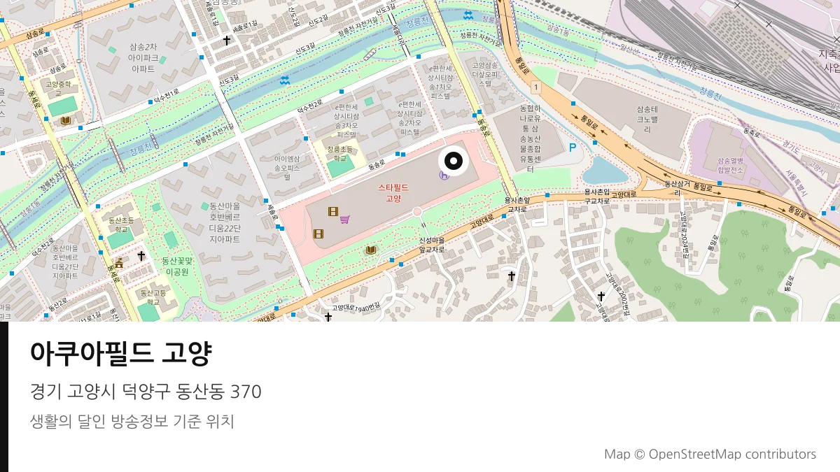 아쿠아필드 고양 경기 고양시 방송 장소 위치