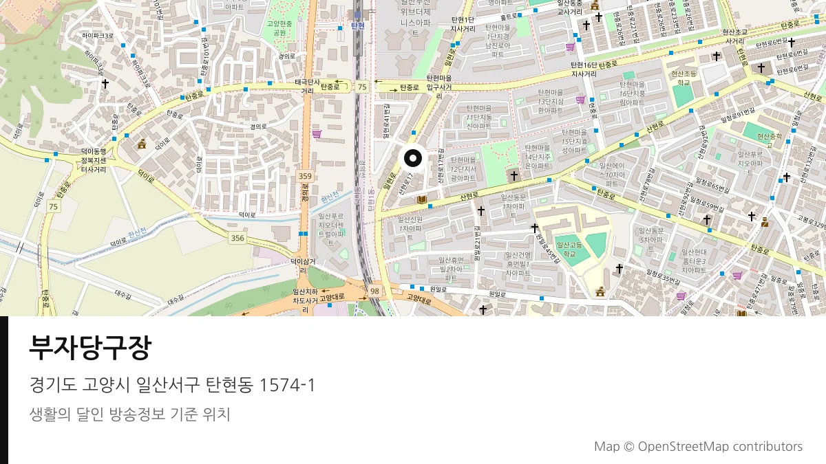 부자당구장 경기 고양시 방송 장소 위치
