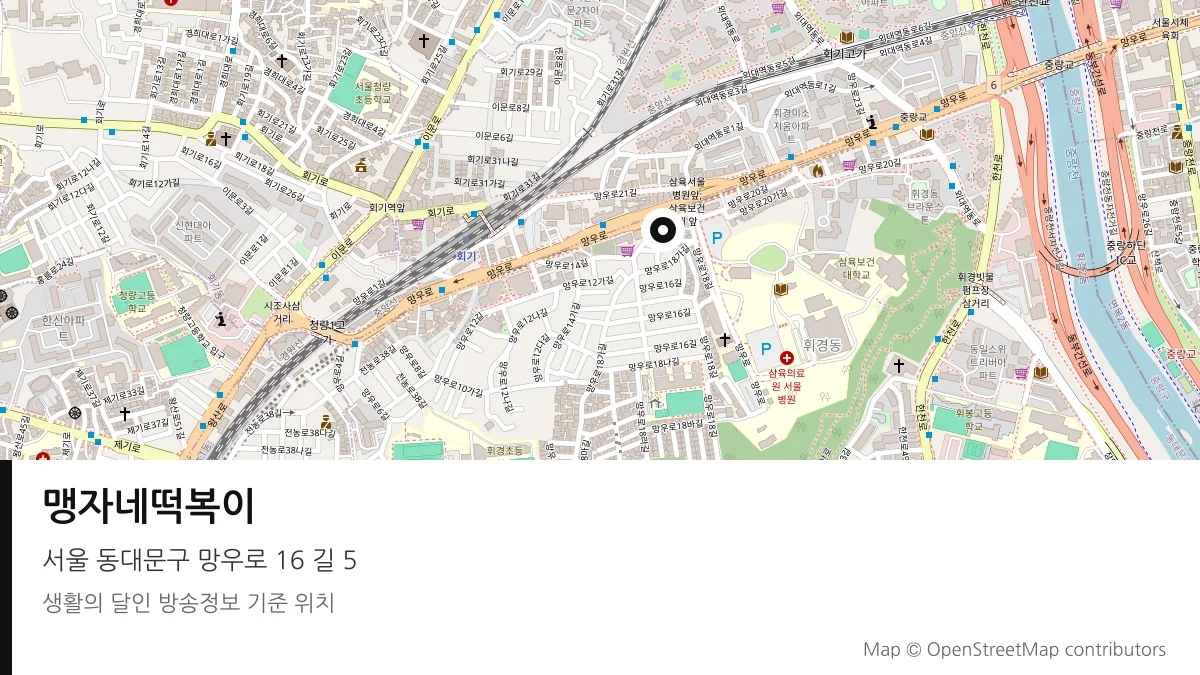 맹자네떡복이 서울 동대문구 방송 장소 위치