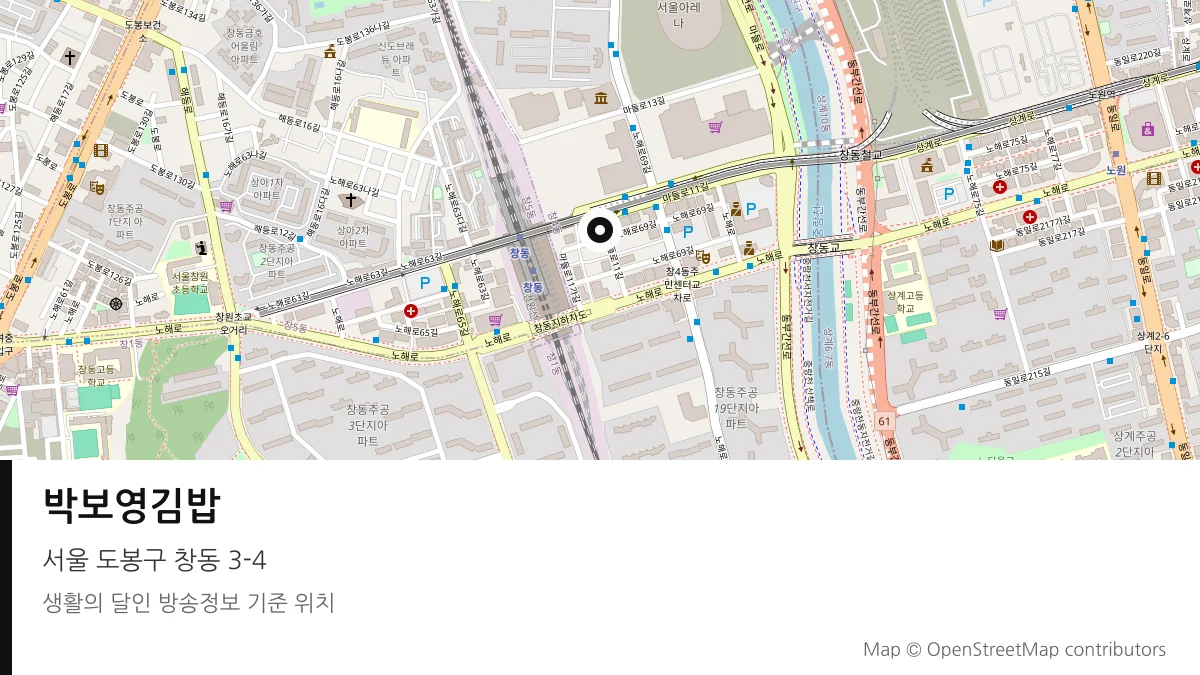 박보영김밥 서울 도봉구 방송 장소 위치
