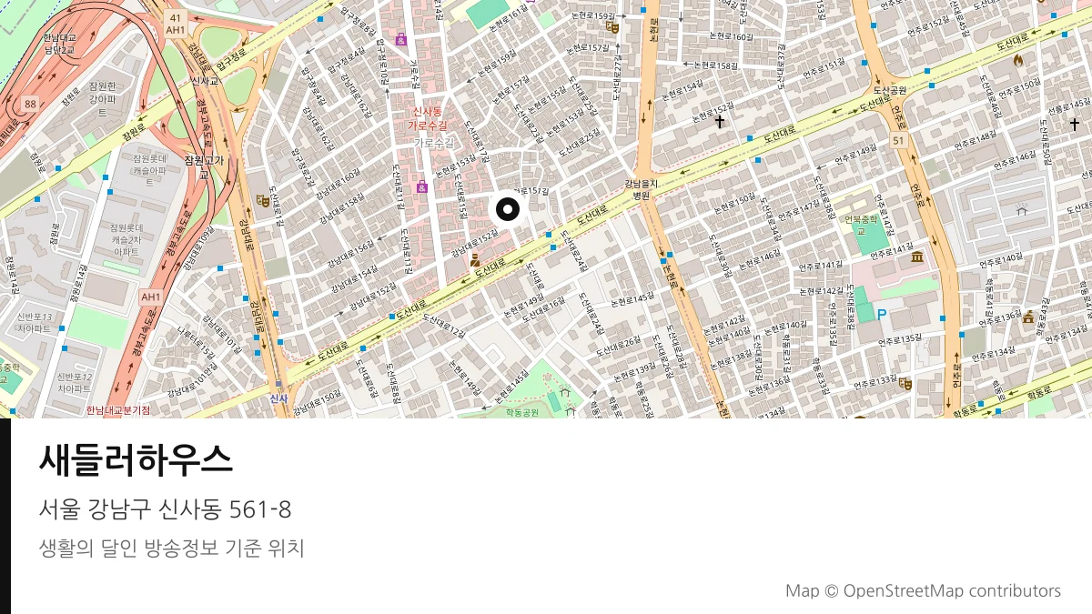 새들러하우스 서울 강남구 방송 장소 위치