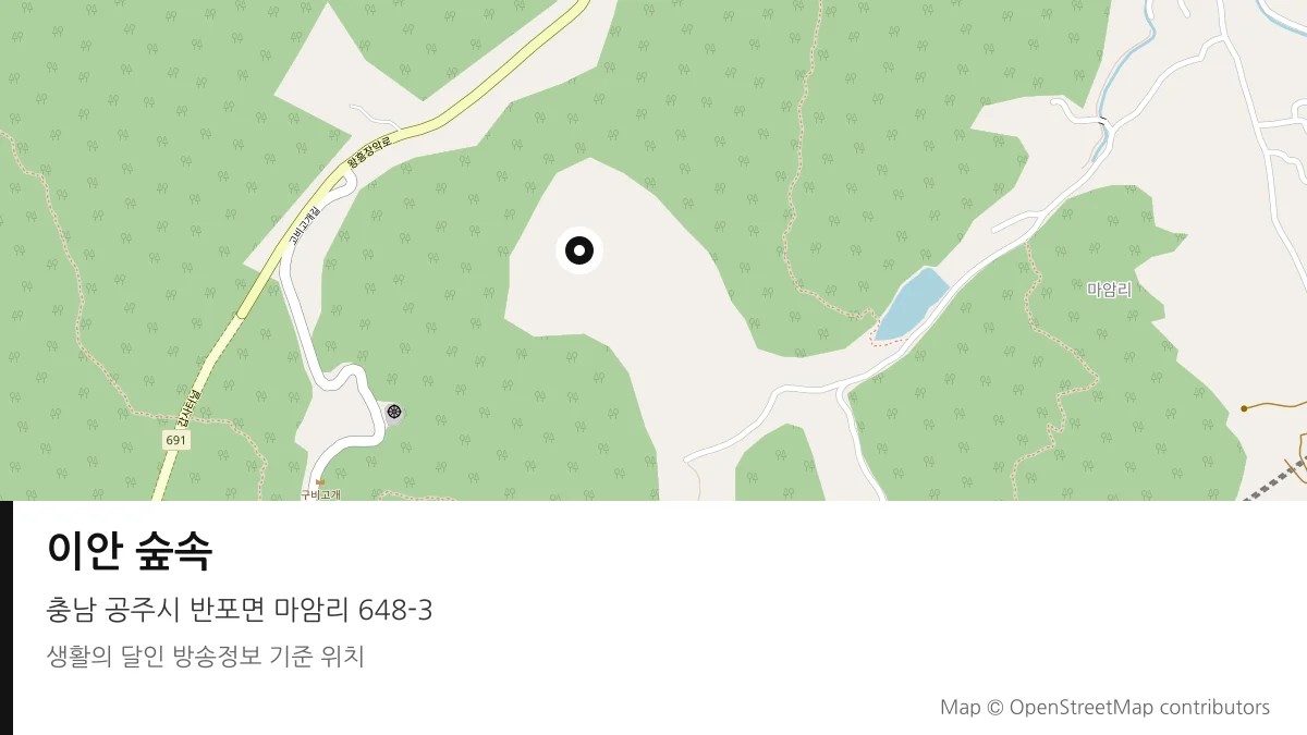 이안 숲속 충남 공주시 방송 장소 위치