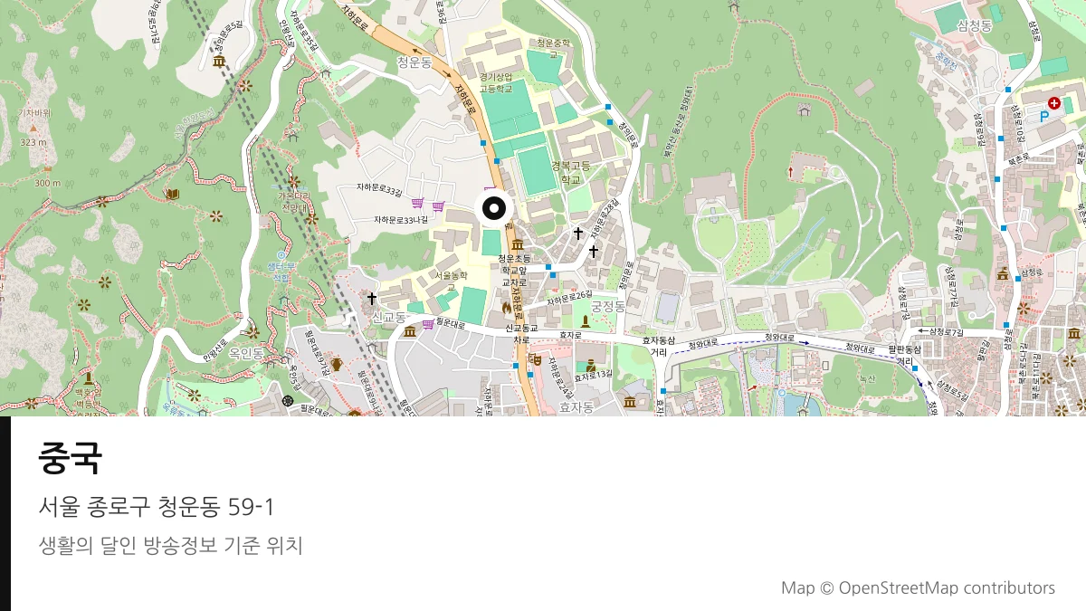 중국 서울 종로구 방송 장소 위치