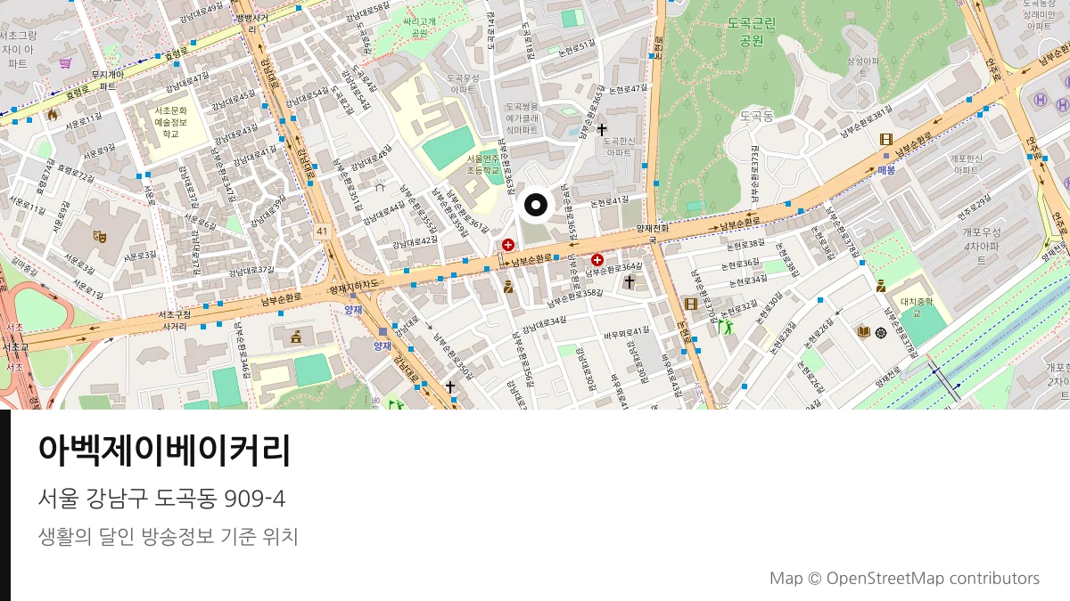 아벡제이베이커리 서울 강남구 방송 장소 위치
