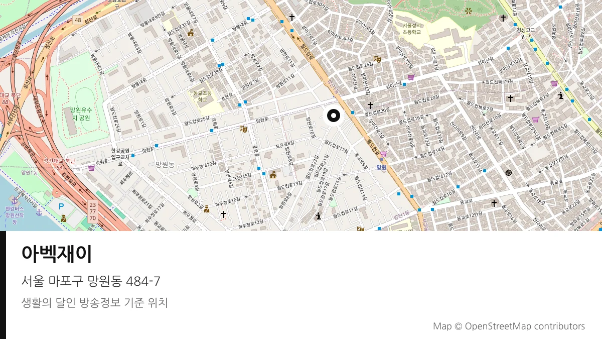 아벡재이 서울 마포구 방송 장소 위치