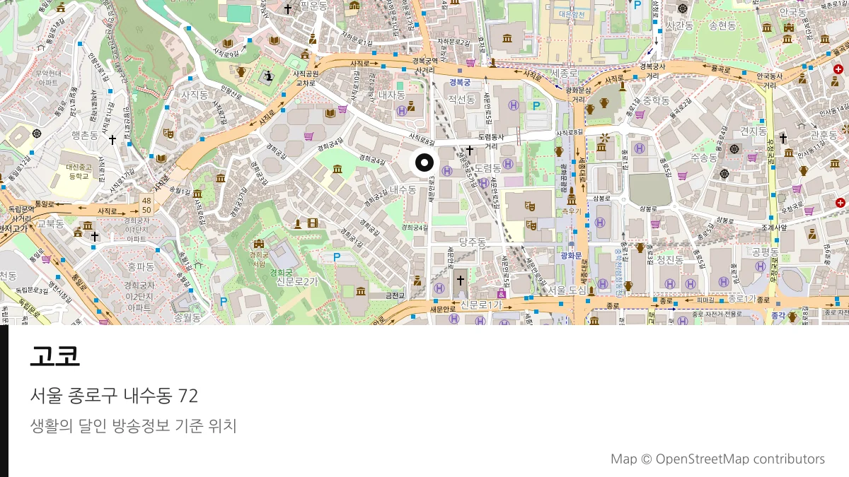 고코 서울 종로구 방송 장소 위치
