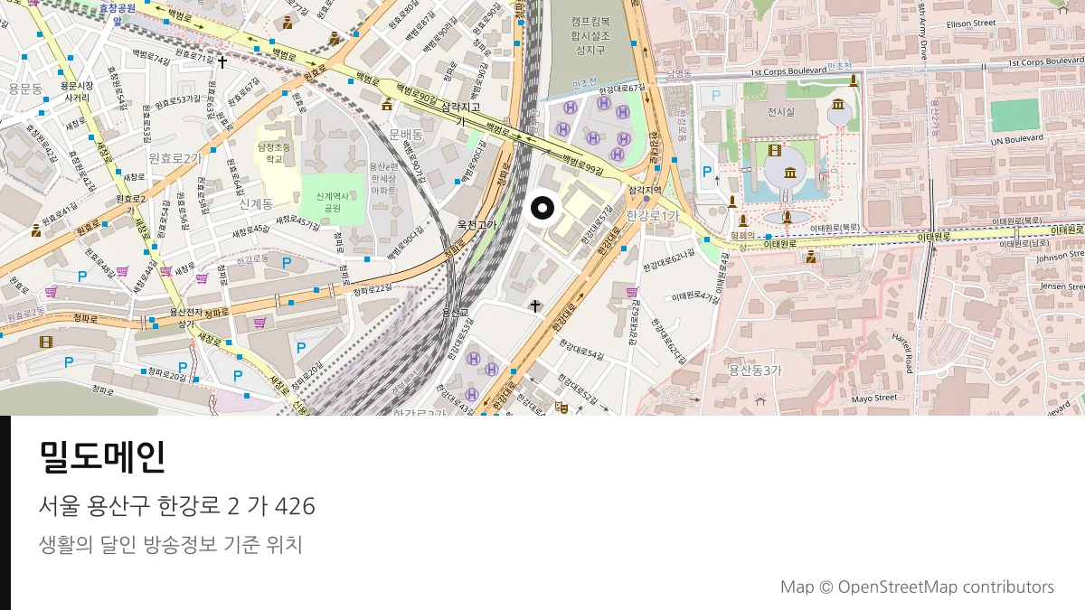 밀도메인 서울 용산구 방송 장소 위치