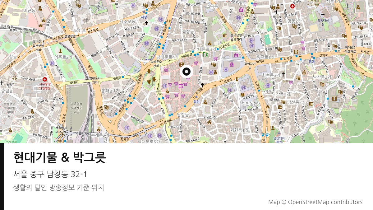 현대기물 & 박그릇 서울 중구 방송 장소 위치