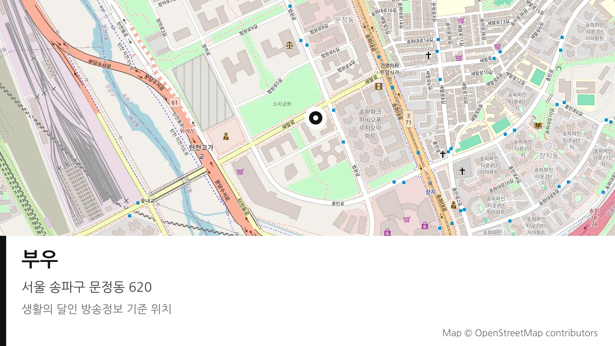 부우 서울 송파구 방송 장소 위치