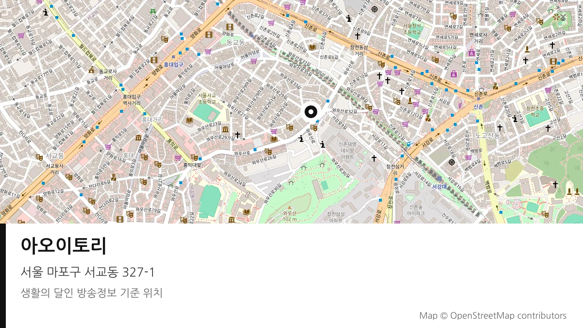 아오이토리 서울 마포구 방송 장소 위치