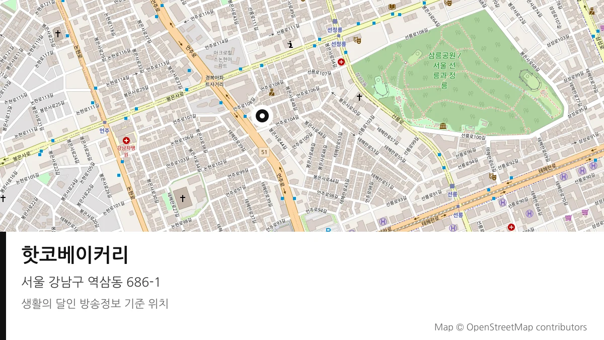 핫코베이커리 서울 강남구 방송 장소 위치