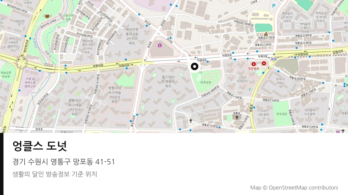 엉클스 도넛 경기 수원시 방송 장소 위치