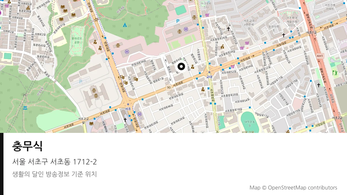 충무식 서울 서초구 방송 장소 위치