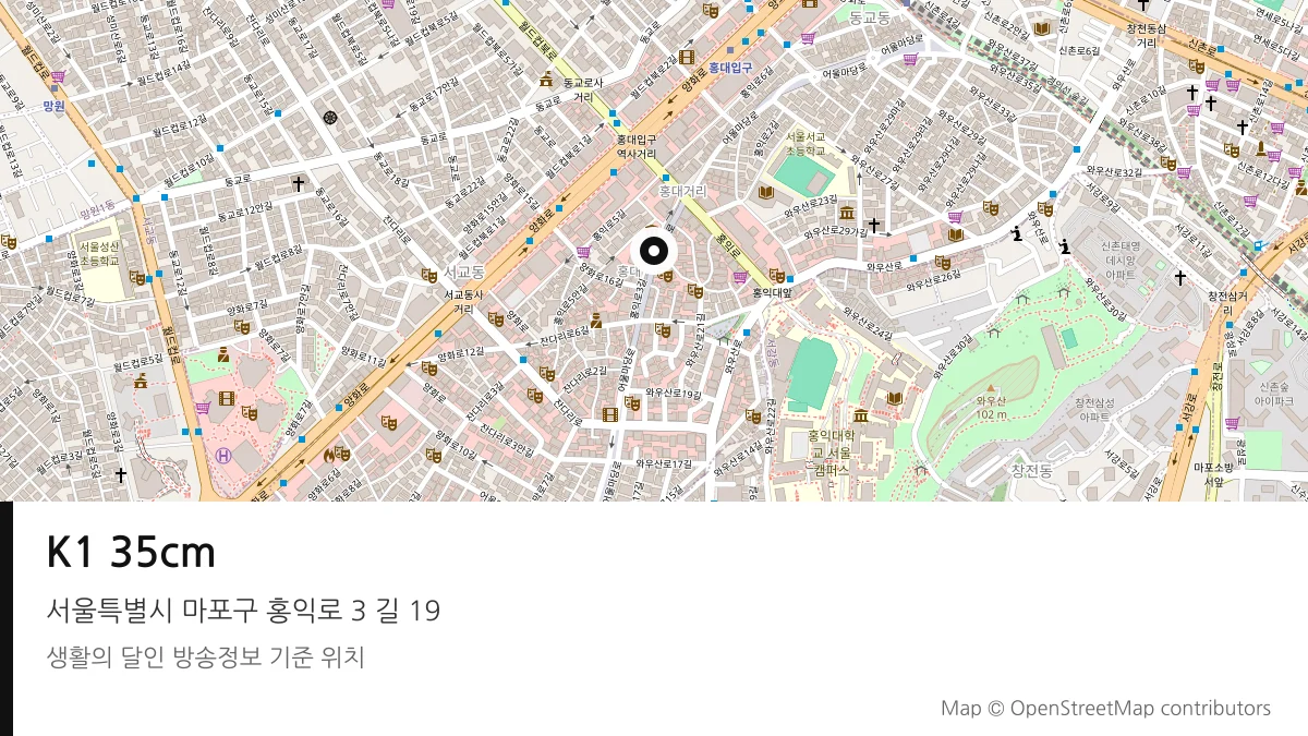 K1 35cm 서울 마포구 방송 장소 위치