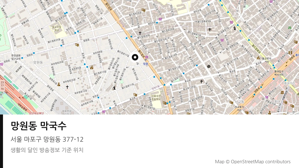 망원동 막국수 서울 마포구 방송 장소 위치