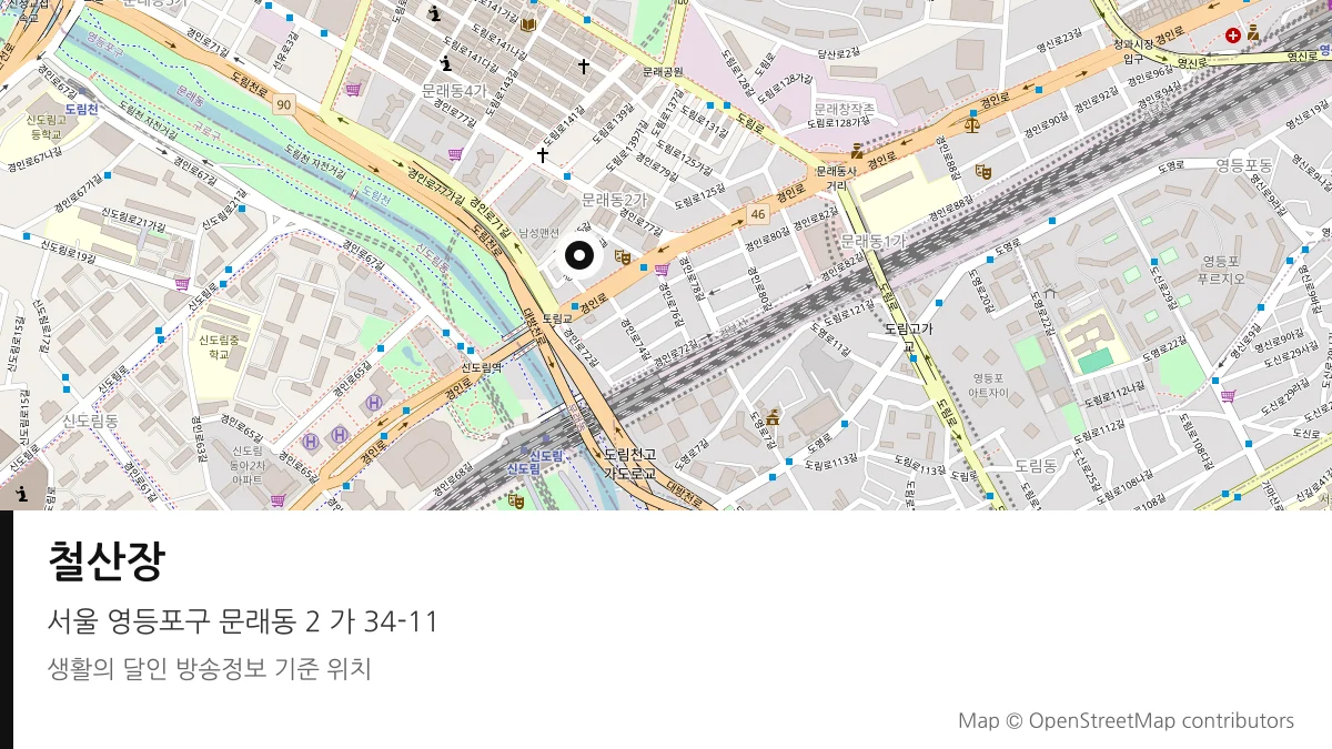 철산장 서울 영등포구 방송 장소 위치