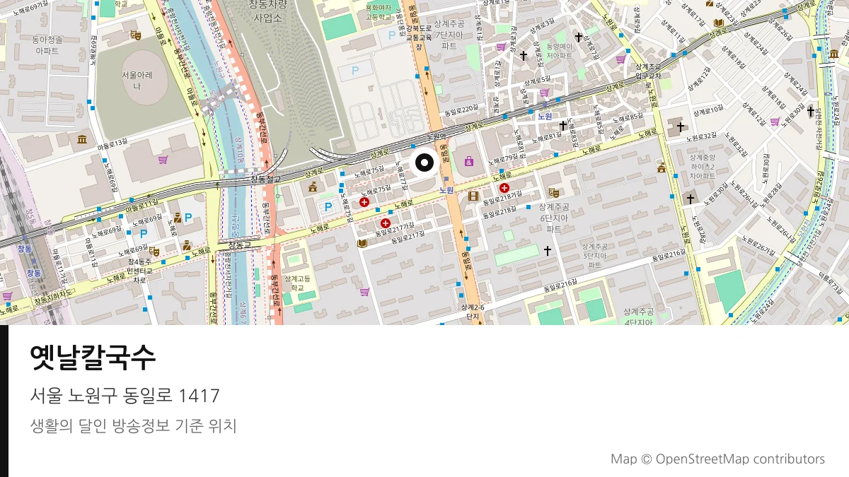 옛날칼국수 서울 노원구 방송 장소 위치