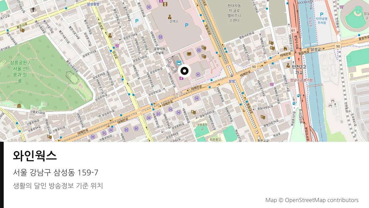 와인웍스 서울 강남구 방송 장소 위치