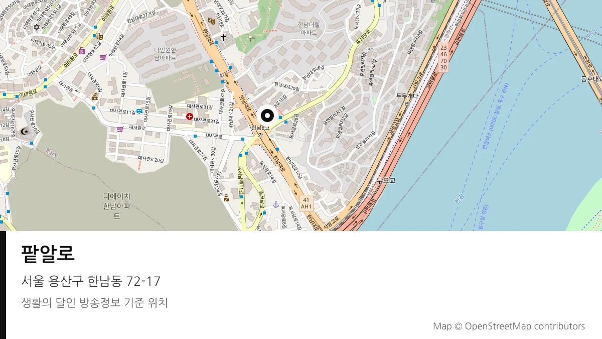 팥알로 서울 용산구 방송 장소 위치