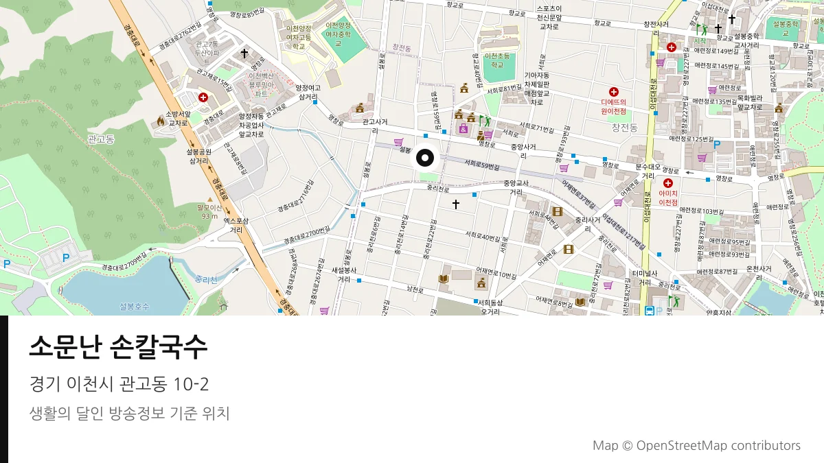 소문난 손칼국수 경기 이천시 방송 장소 위치