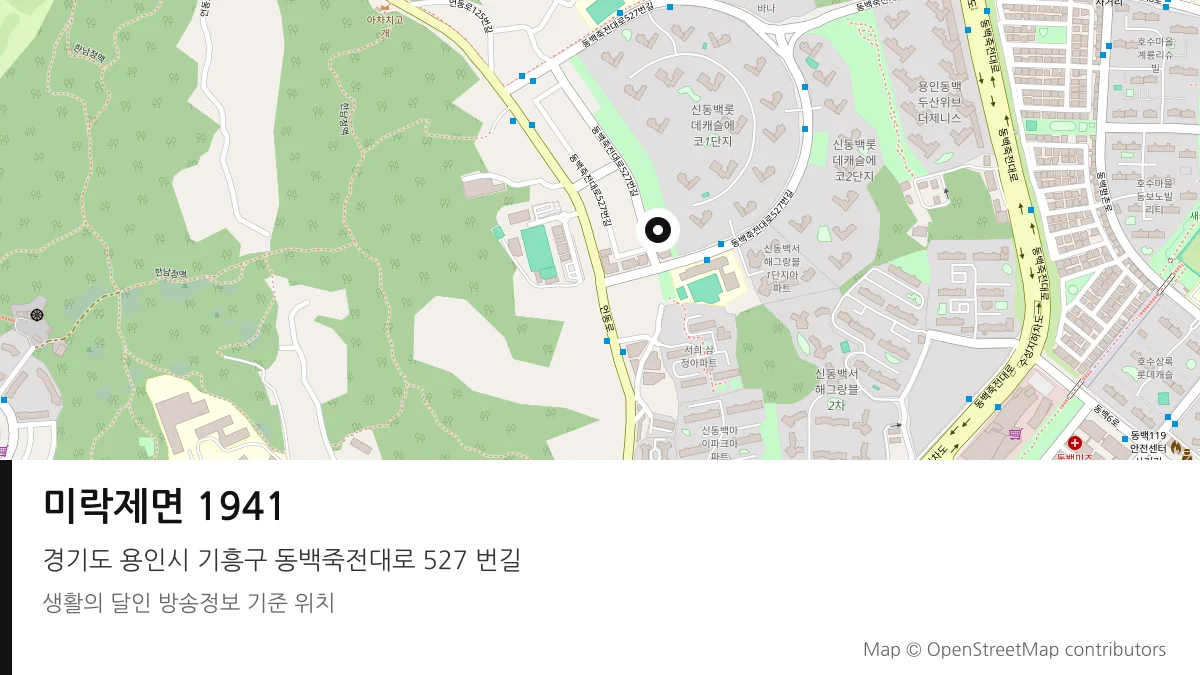 미락제면 1941 경기 용인시 방송 장소 위치