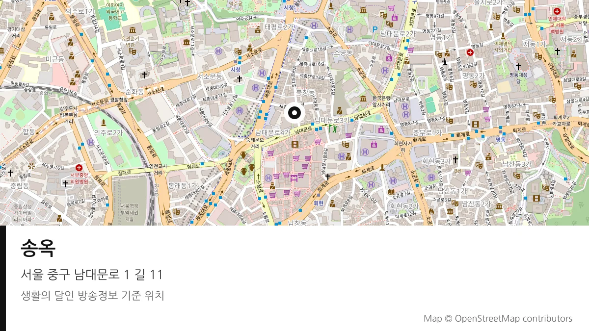송옥 서울 중구 방송 장소 위치