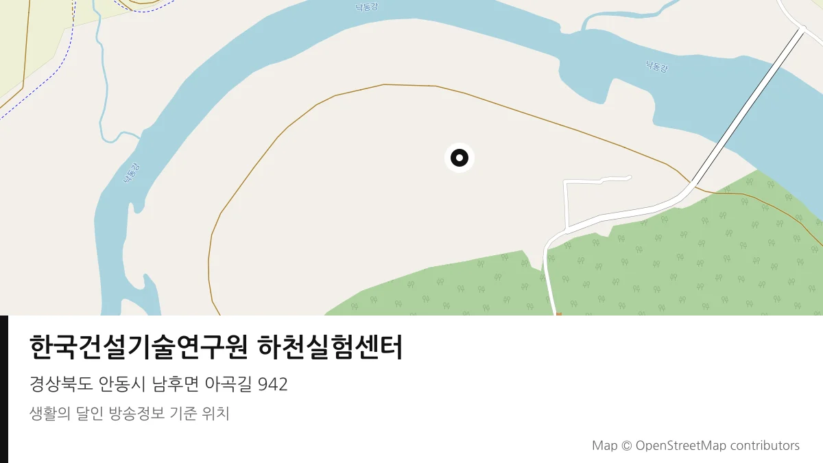 한국건설기술연구원 하천실험센터 경북 안동시 방송 장소 위치