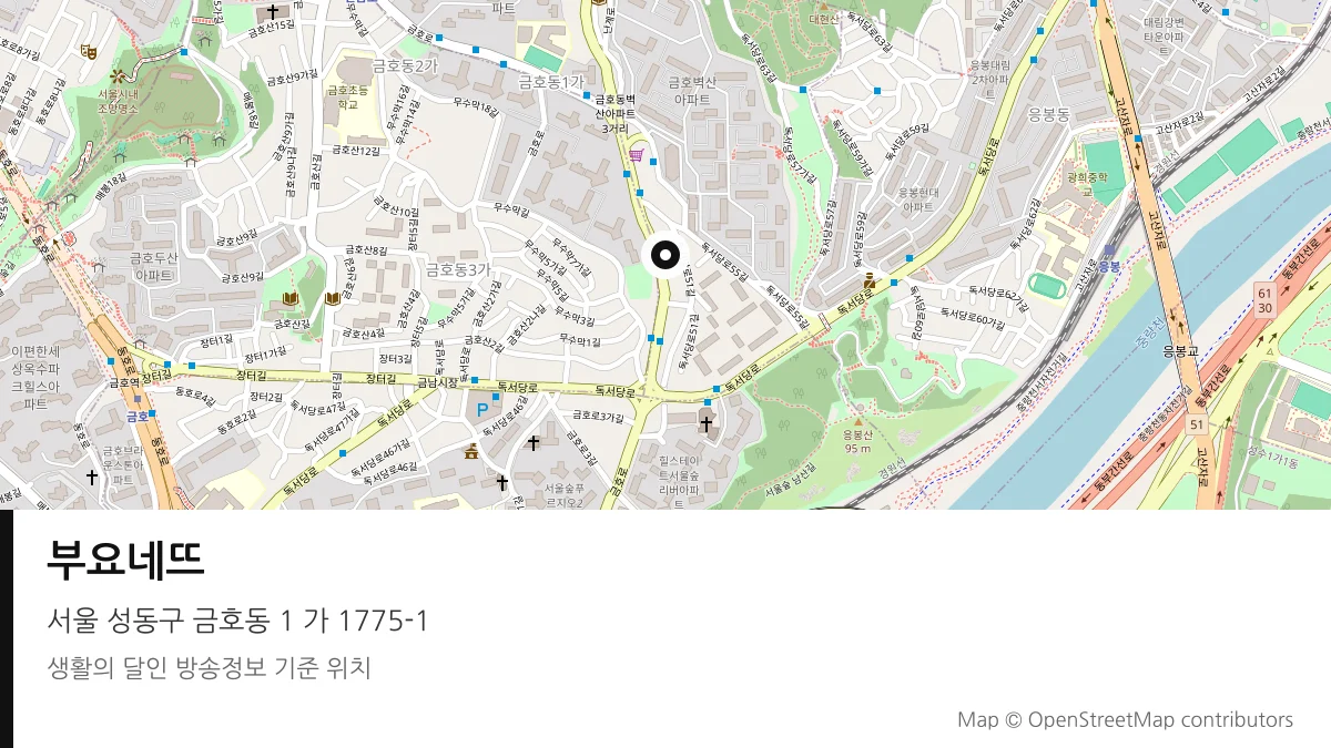 부요네뜨 서울 성동구 방송 장소 위치