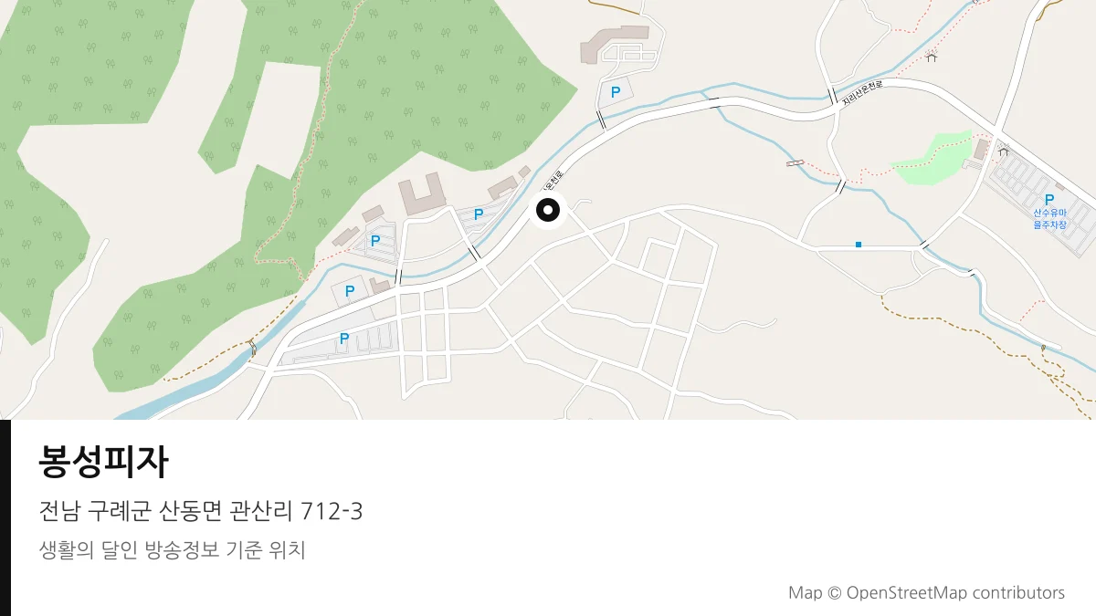 봉성피자 전남 구례군 방송 장소 위치