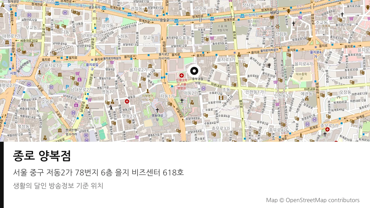 종로 양복점 서울 중구 방송 장소 위치