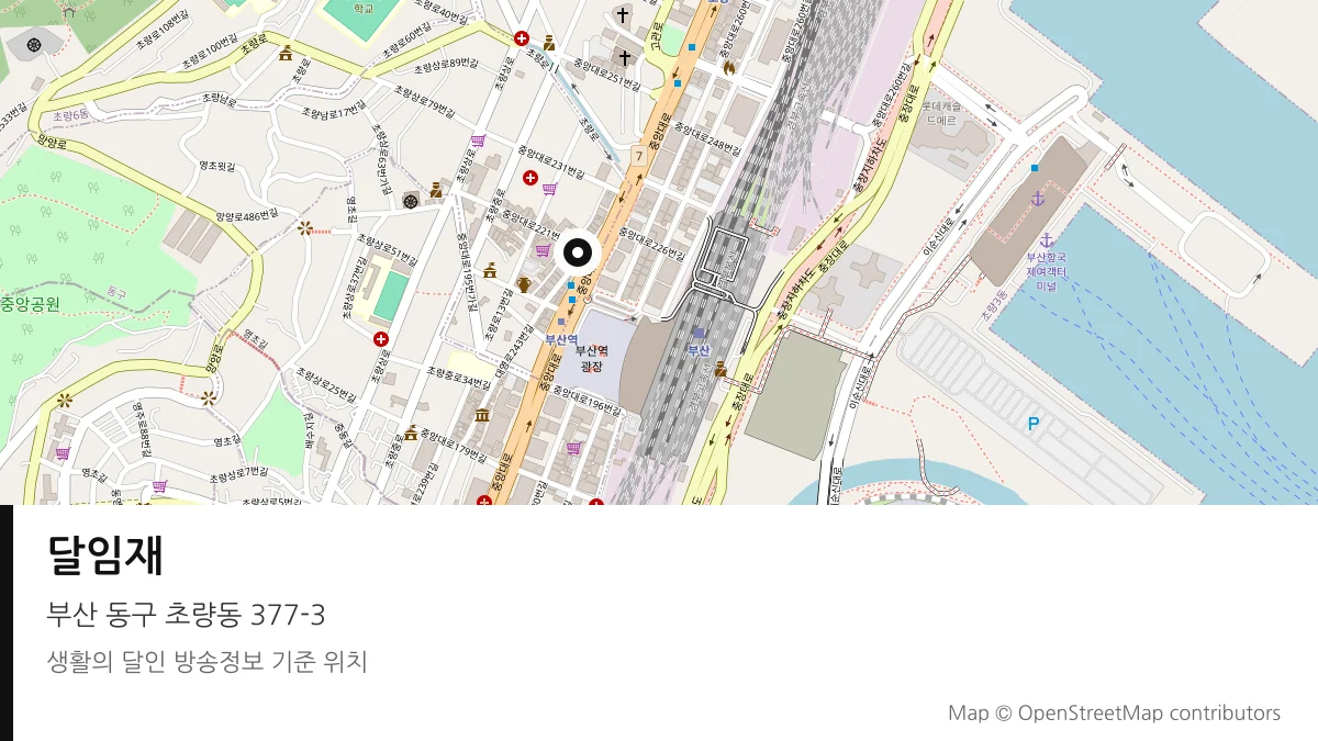 달임재 부산 동구 방송 장소 위치