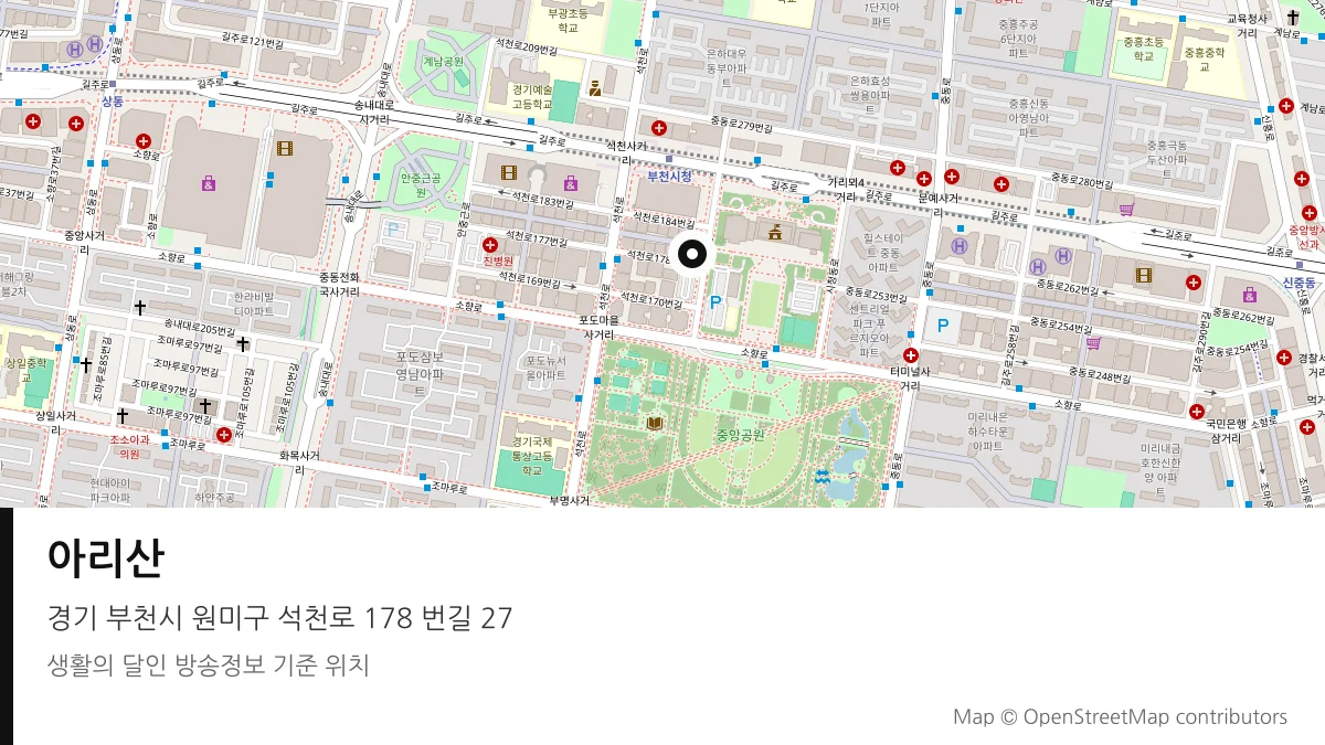 아리산 경기 부천시 방송 장소 위치