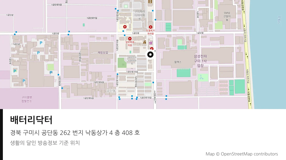 배터리닥터 경북 구미시 방송 장소 위치