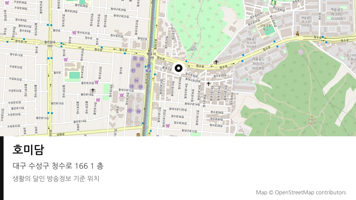호미담 대구 수성구 방송 장소 위치