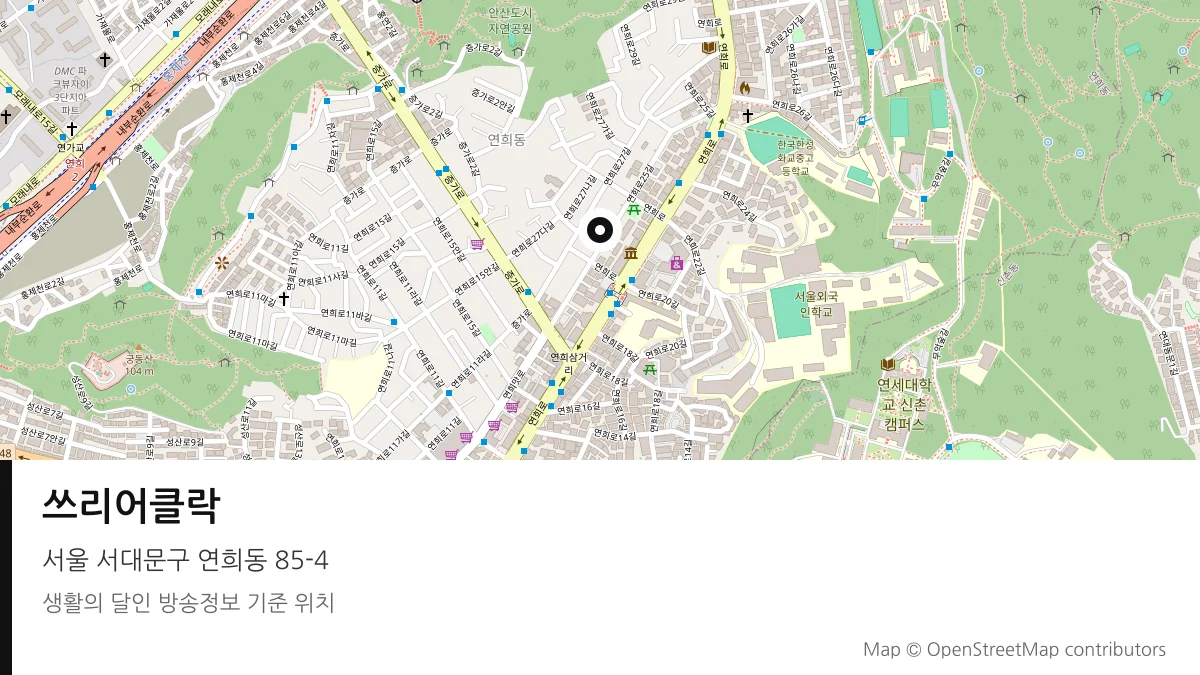 쓰리어클락 서울 서대문구 방송 장소 위치