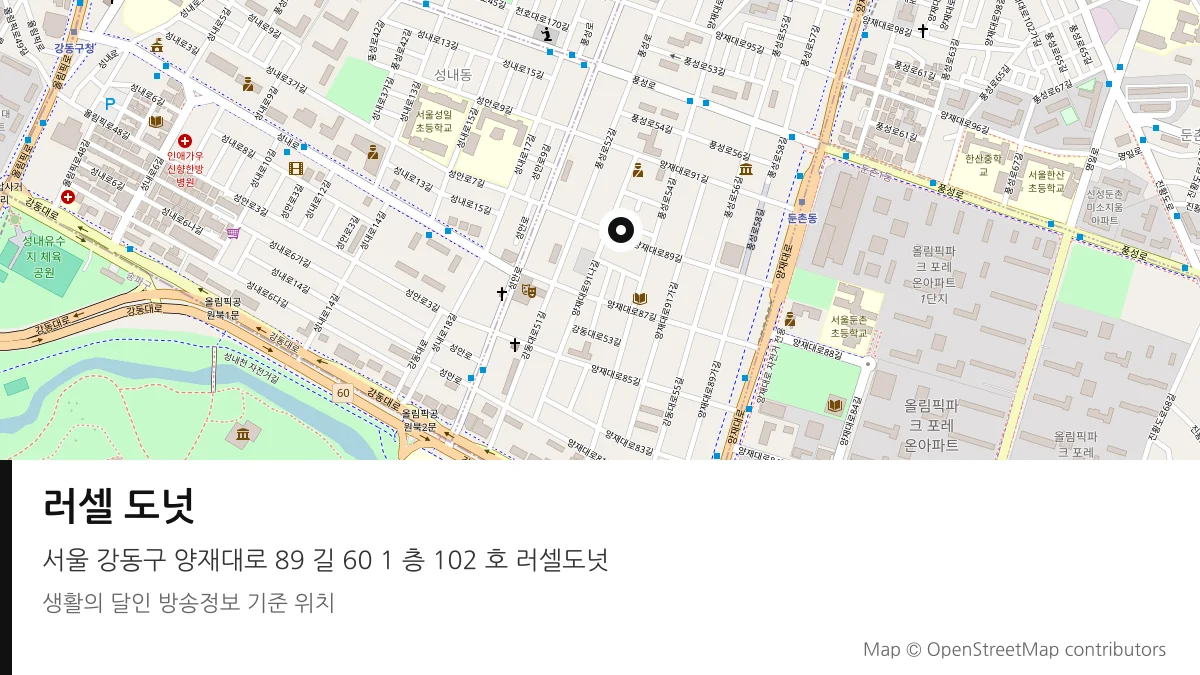 러셀 도넛 서울 강동구 방송 장소 위치