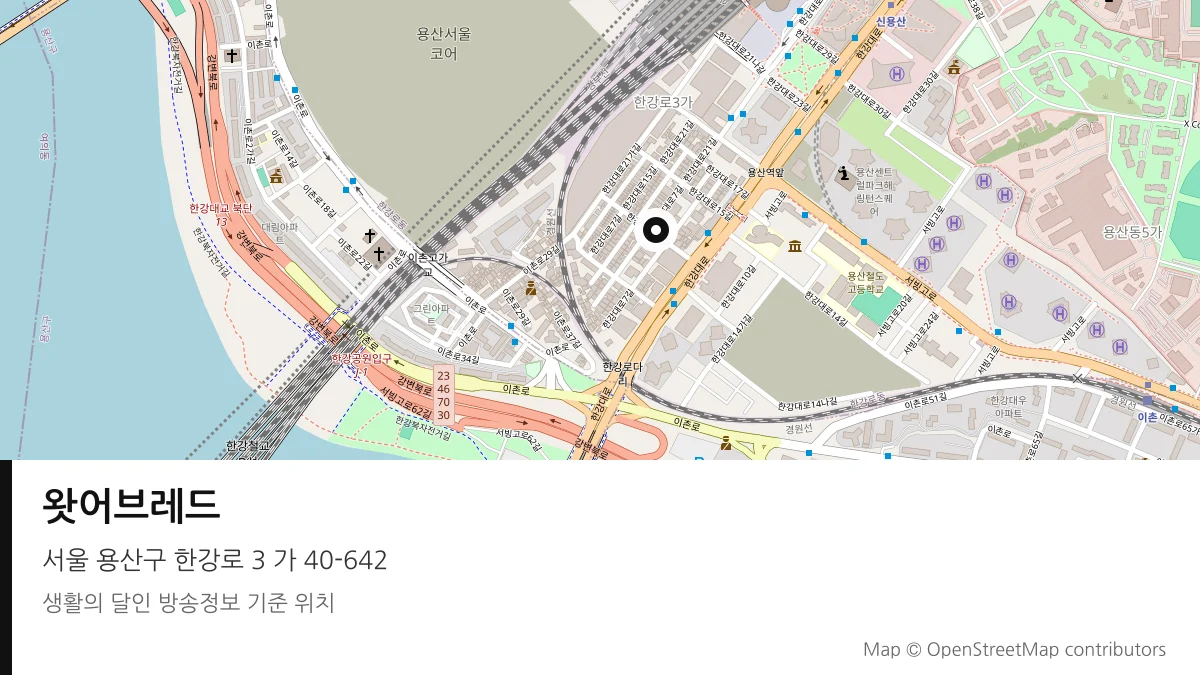 왓어브레드 서울 용산구 방송 장소 위치
