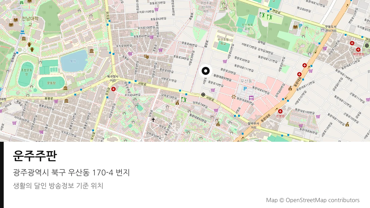 운주주판 광주 북구 방송 장소 위치