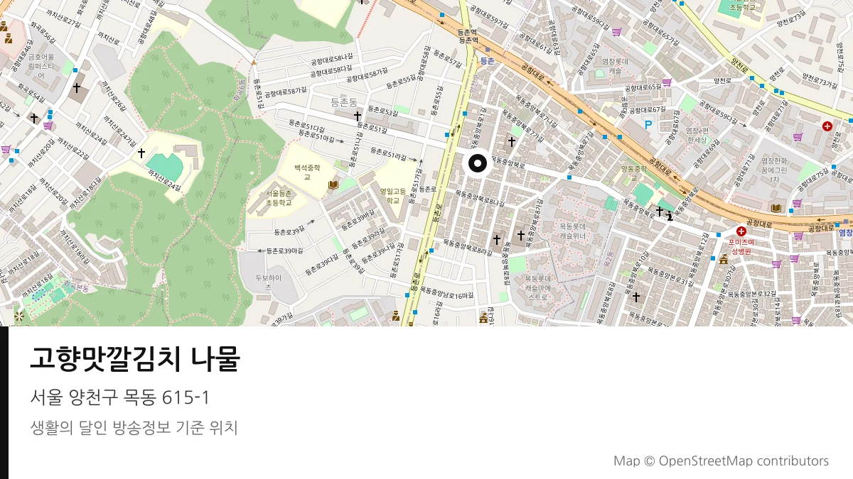 고향맛깔김치 나물 서울 양천구 방송 장소 위치
