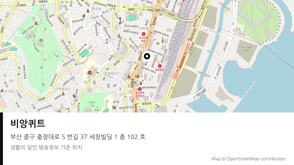비앙퀴트 부산 중구 방송 장소 위치