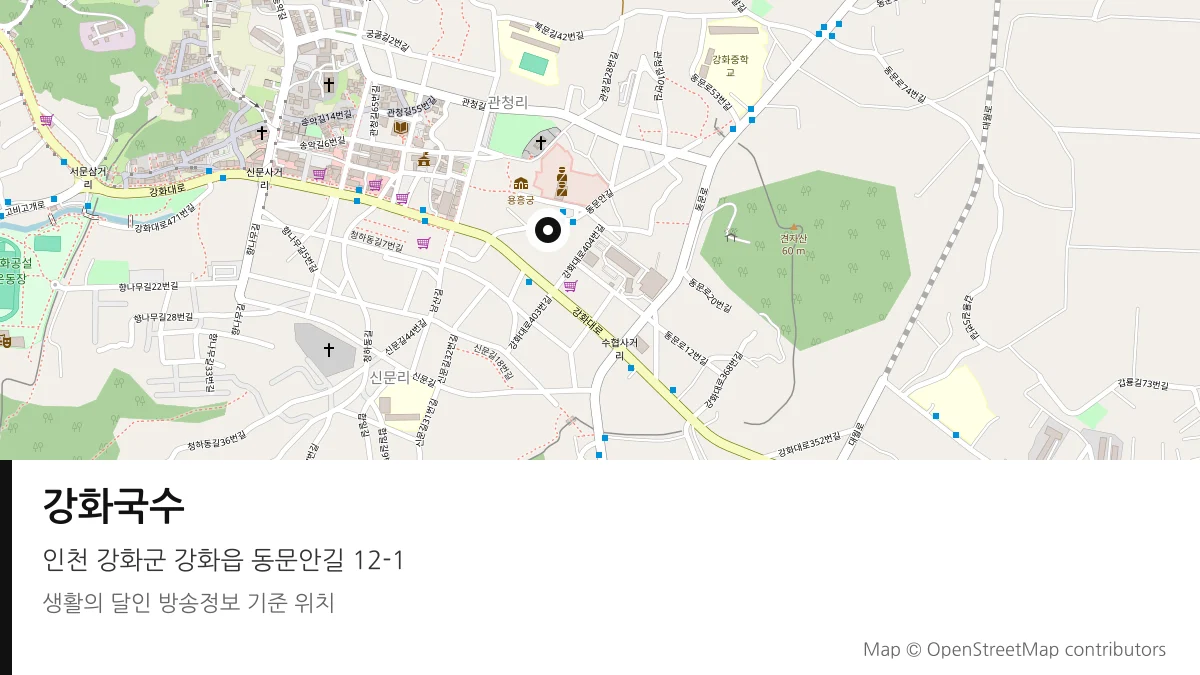 강화국수 인천 강화군 방송 장소 위치