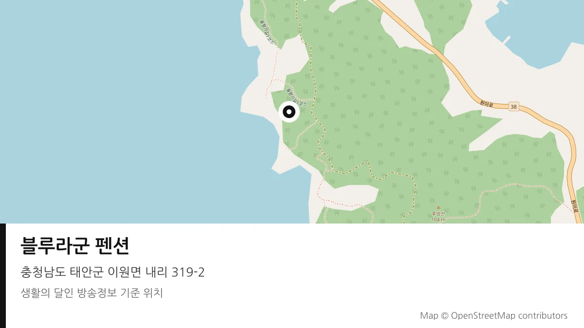 블루라군 펜션 충남 태안군 방송 장소 위치