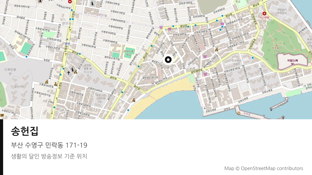 송헌집 부산 수영구 방송 장소 위치