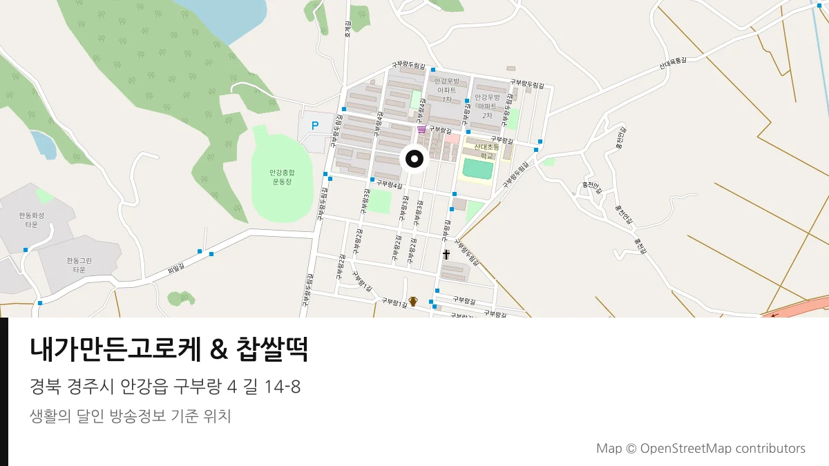 내가만든고로케 & 찹쌀떡 경북 경주시 방송 장소 위치