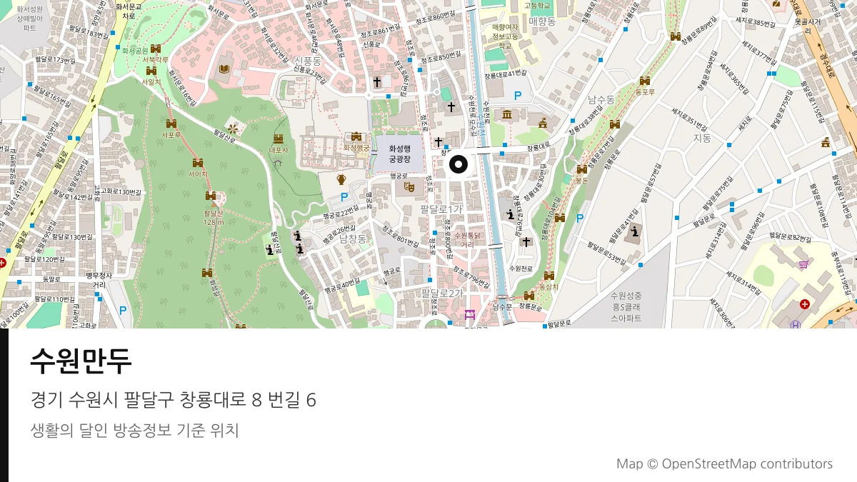 수원만두 경기 수원시 방송 장소 위치
