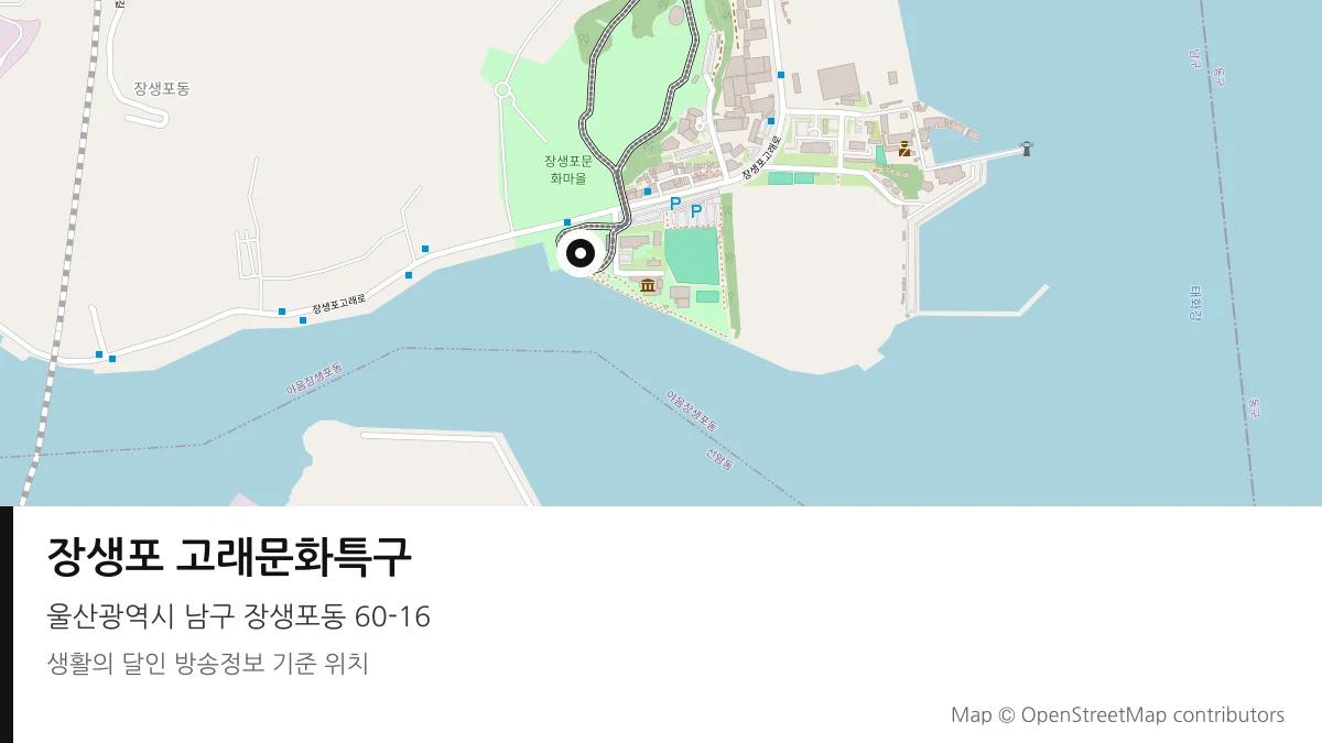 장생포 고래문화특구 울산 남구 방송 장소 위치